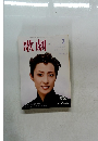 歌劇2002年3月号
