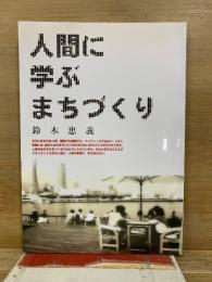 人間に学ぶまちづくり