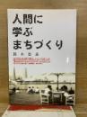 人間に学ぶまちづくり