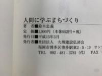 人間に学ぶまちづくり