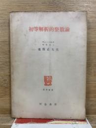 初等解析的整数論