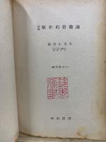 初等解析的整数論