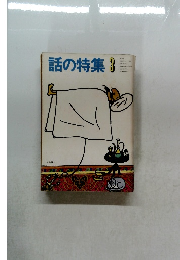 話の特集3
