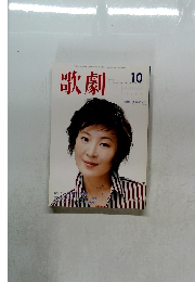 歌劇2001年10月号