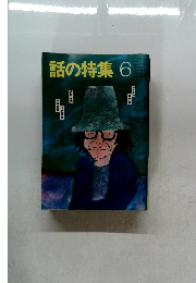 話の特集6