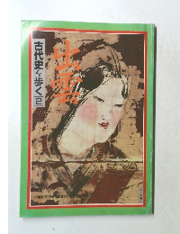 古代史を歩く 2 出雲