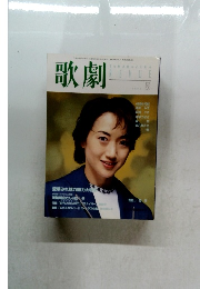 歌劇 1998年5月号