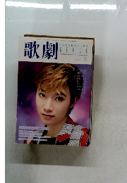 歌劇　1998/6