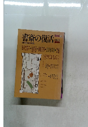 書斎の復活 1983 