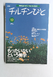 チルチンびと 2000/12　Spring
