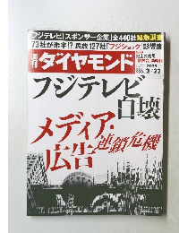 フジテレビ自壊　メディア・広告連鎖危機