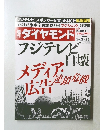 フジテレビ自壊　メディア・広告連鎖危機