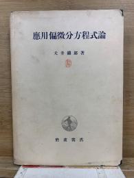 應用偏微分方程式論