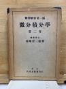 数学解析第一編 微分積分学 第二巻