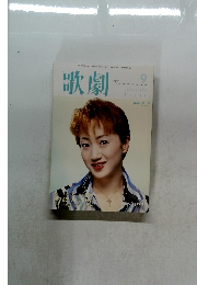 歌劇　2001年9月