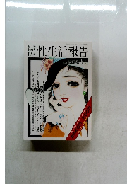 性生活報告 11月号