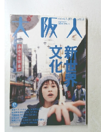 大阪人　平成11年12月1日発行