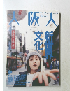 大阪人　平成11年12月1日発行