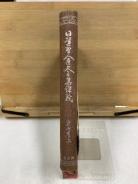 日蓮聖人遺文全集講義