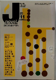 月刊ジェイ・ノベル　2005年11月号　