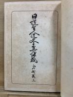 日蓮聖人遺文全集講義