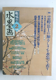 水墨画2003年2月号