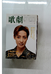 歌劇　1998年8月号