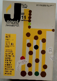 ジェイ・ノベル　2005年　11月