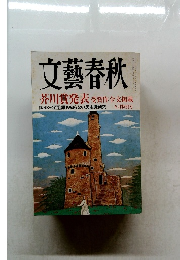 文藝春秋  芥川賞発表 受賞作全文掲載