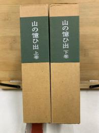 覆刻日本の山岳名著　山の憶ひ出