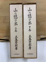 覆刻日本の山岳名著　山の憶ひ出