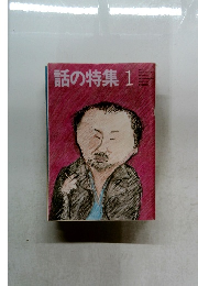 話の特集　1