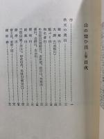 覆刻日本の山岳名著　山の憶ひ出
