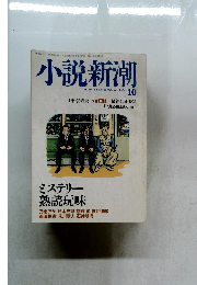 小説新潮　2004年10月号