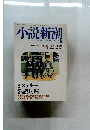 小説新潮　2004年10月号