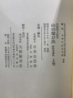 覆刻日本の山岳名著　山の憶ひ出