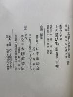 覆刻日本の山岳名著　山の憶ひ出