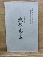 覆刻日本の山岳名著　山の憶ひ出