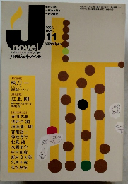 月刊ジェイ・ノベル　2005年11月号