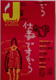 [月刊ジェイ・ノベル] 2003年9月号