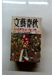 文藝春秋 9月号