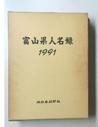 富山県人名録　1991