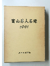 富山県人名録　1991