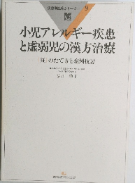 小児アレルギー疾患 と虚弱児の漢方治療　