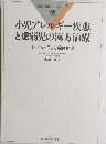 小児アレルギー疾患 と虚弱児の漢方治療　