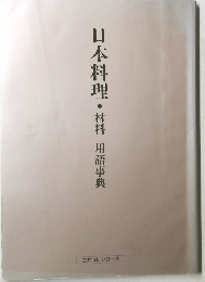 日本料理・材料 用語事典