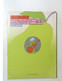 こどものギター教本