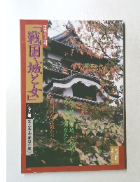 毎日グラフ別冊　「戦国・城と女」　　三