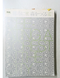 新建築 2011年12月別冊　都市に森をつくる