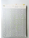 新建築 2011年12月別冊　都市に森をつくる